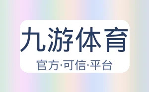 九游体育